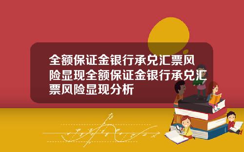 全额保证金银行承兑汇票风险显现全额保证金银行承兑汇票风险显现分析