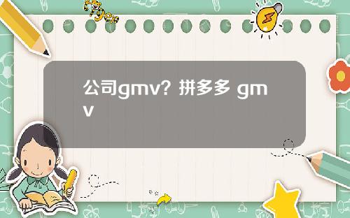 公司gmv?拼多多 gmv