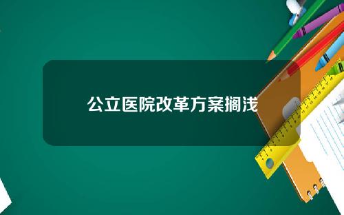 公立医院改革方案搁浅