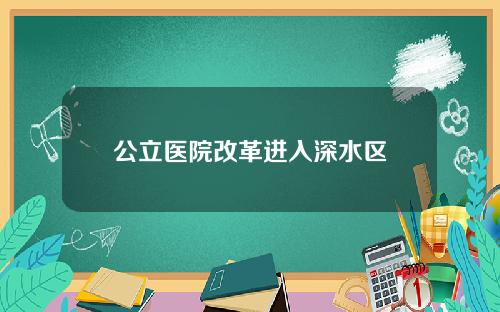 公立医院改革进入深水区