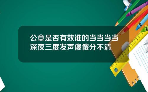公章是否有效谁的当当当当深夜三度发声傻傻分不清