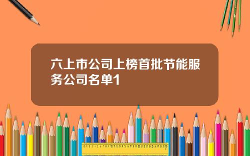 六上市公司上榜首批节能服务公司名单1