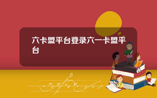 六卡盟平台登录六一卡盟平台