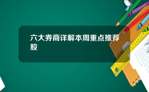 六大券商详解本周重点推荐股