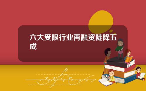六大受限行业再融资陡降五成