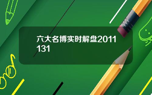 六大名博实时解盘2011131