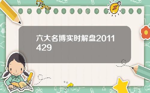 六大名博实时解盘2011429