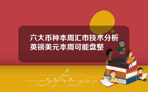 六大币种本周汇市技术分析英镑美元本周可能盘整