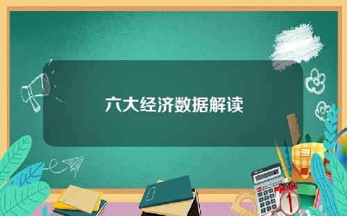 六大经济数据解读