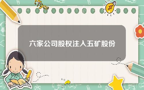 六家公司股权注入五矿股份