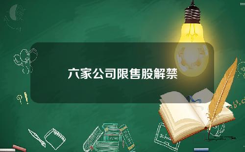 六家公司限售股解禁