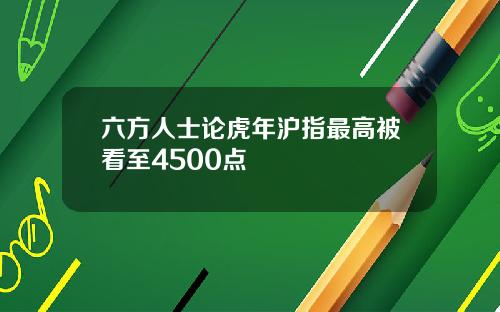 六方人士论虎年沪指最高被看至4500点