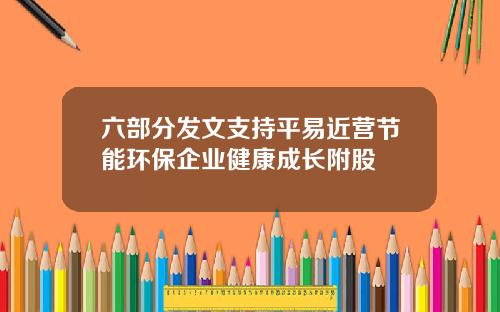 六部分发文支持平易近营节能环保企业健康成长附股