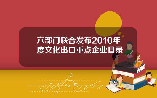 六部门联合发布2010年度文化出口重点企业目录