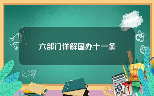 六部门详解国办十一条