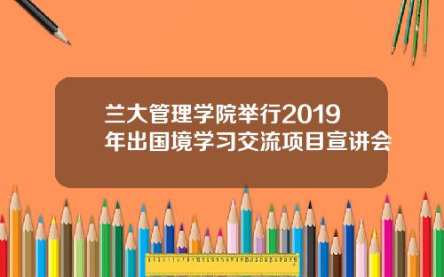 兰大管理学院举行2019年出国境学习交流项目宣讲会