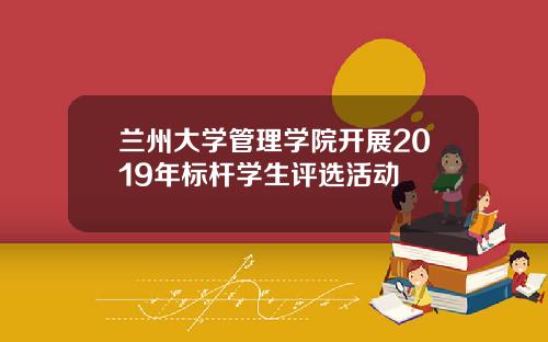 兰州大学管理学院开展2019年标杆学生评选活动