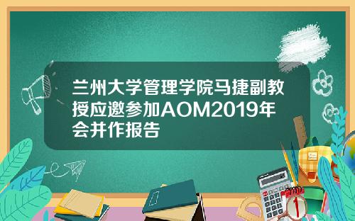 兰州大学管理学院马捷副教授应邀参加AOM2019年会并作报告