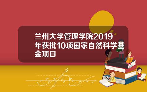 兰州大学管理学院2019年获批10项国家自然科学基金项目