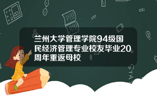 兰州大学管理学院94级国民经济管理专业校友毕业20周年重返母校