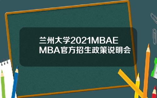 兰州大学2021MBAEMBA官方招生政策说明会