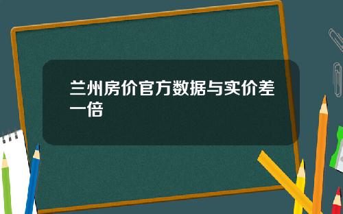 兰州房价官方数据与实价差一倍