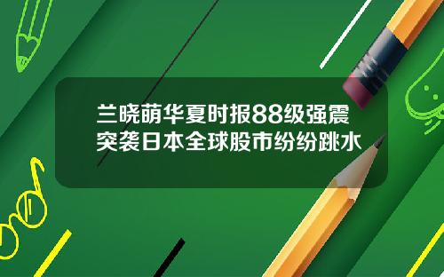兰晓萌华夏时报88级强震突袭日本全球股市纷纷跳水