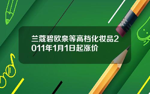兰蔻碧欧泉等高档化妆品2011年1月1日起涨价