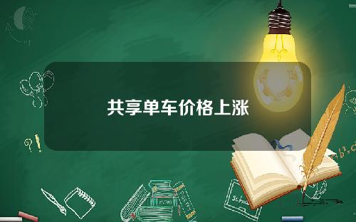 共享单车价格上涨