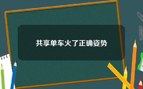 共享单车火了正确姿势