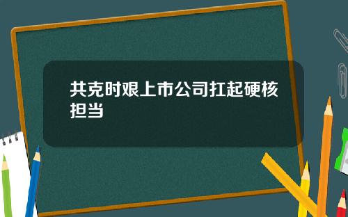 共克时艰上市公司扛起硬核担当