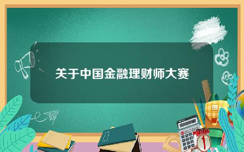 关于中国金融理财师大赛