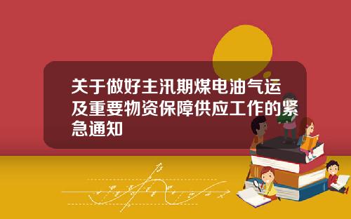 关于做好主汛期煤电油气运及重要物资保障供应工作的紧急通知