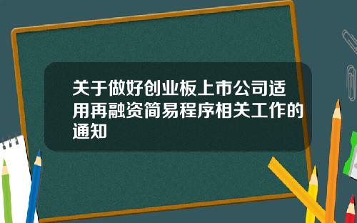 关于做好创业板上市公司适用再融资简易程序相关工作的通知