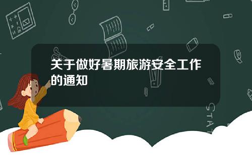 关于做好暑期旅游安全工作的通知
