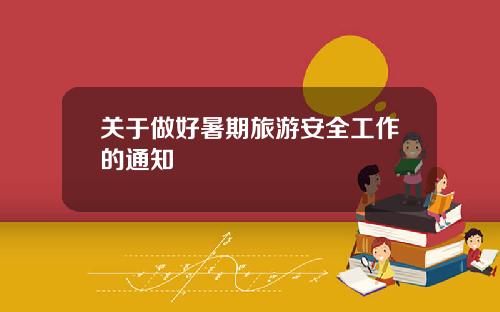 关于做好暑期旅游安全工作的通知