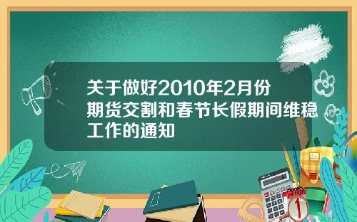 关于做好2010年2月份期货交割和春节长假期间维稳工作的通知