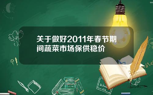 关于做好2011年春节期间蔬菜市场保供稳价