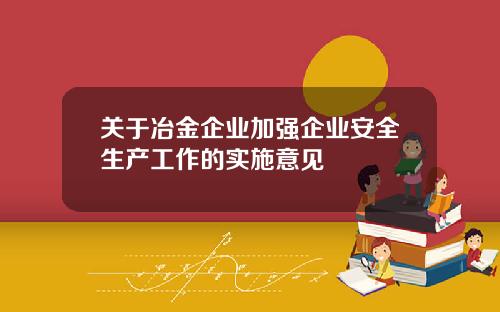 关于冶金企业加强企业安全生产工作的实施意见