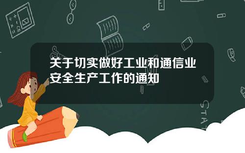 关于切实做好工业和通信业安全生产工作的通知