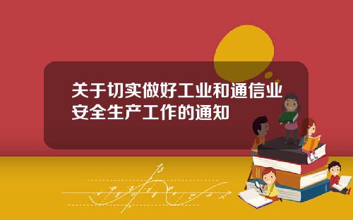 关于切实做好工业和通信业安全生产工作的通知