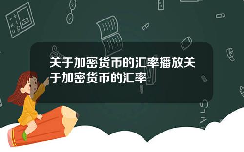关于加密货币的汇率播放关于加密货币的汇率
