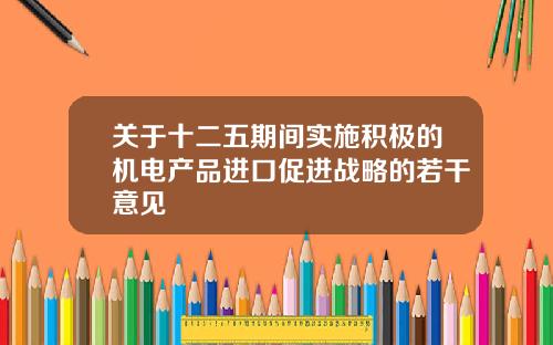 关于十二五期间实施积极的机电产品进口促进战略的若干意见