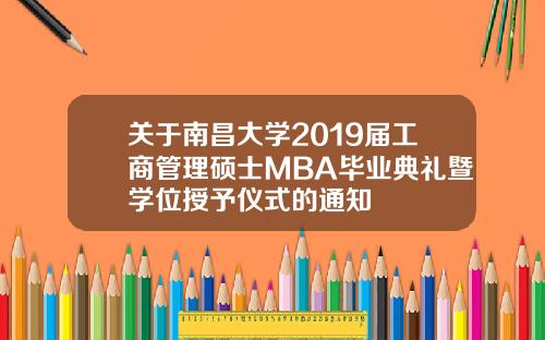 关于南昌大学2019届工商管理硕士MBA毕业典礼暨学位授予仪式的通知