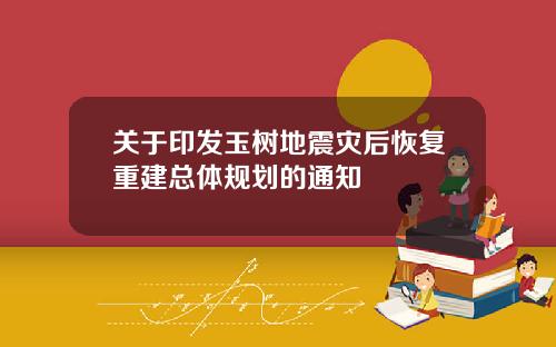 关于印发玉树地震灾后恢复重建总体规划的通知