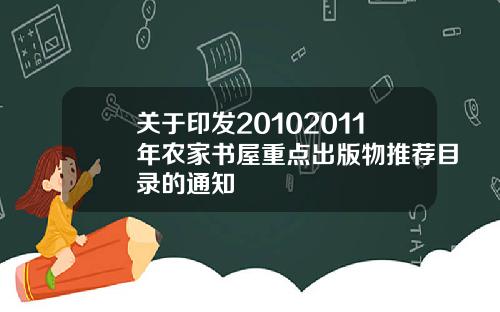 关于印发20102011年农家书屋重点出版物推荐目录的通知
