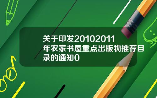 关于印发20102011年农家书屋重点出版物推荐目录的通知0