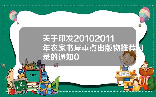 关于印发20102011年农家书屋重点出版物推荐目录的通知0