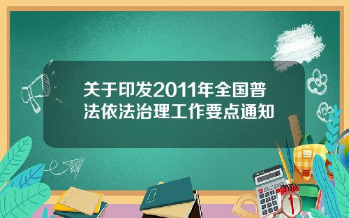 关于印发2011年全国普法依法治理工作要点通知