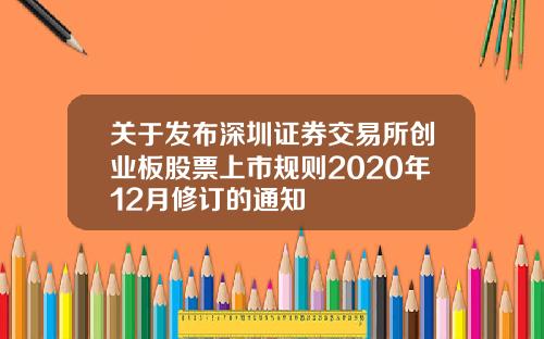 关于发布深圳证券交易所创业板股票上市规则2020年12月修订的通知